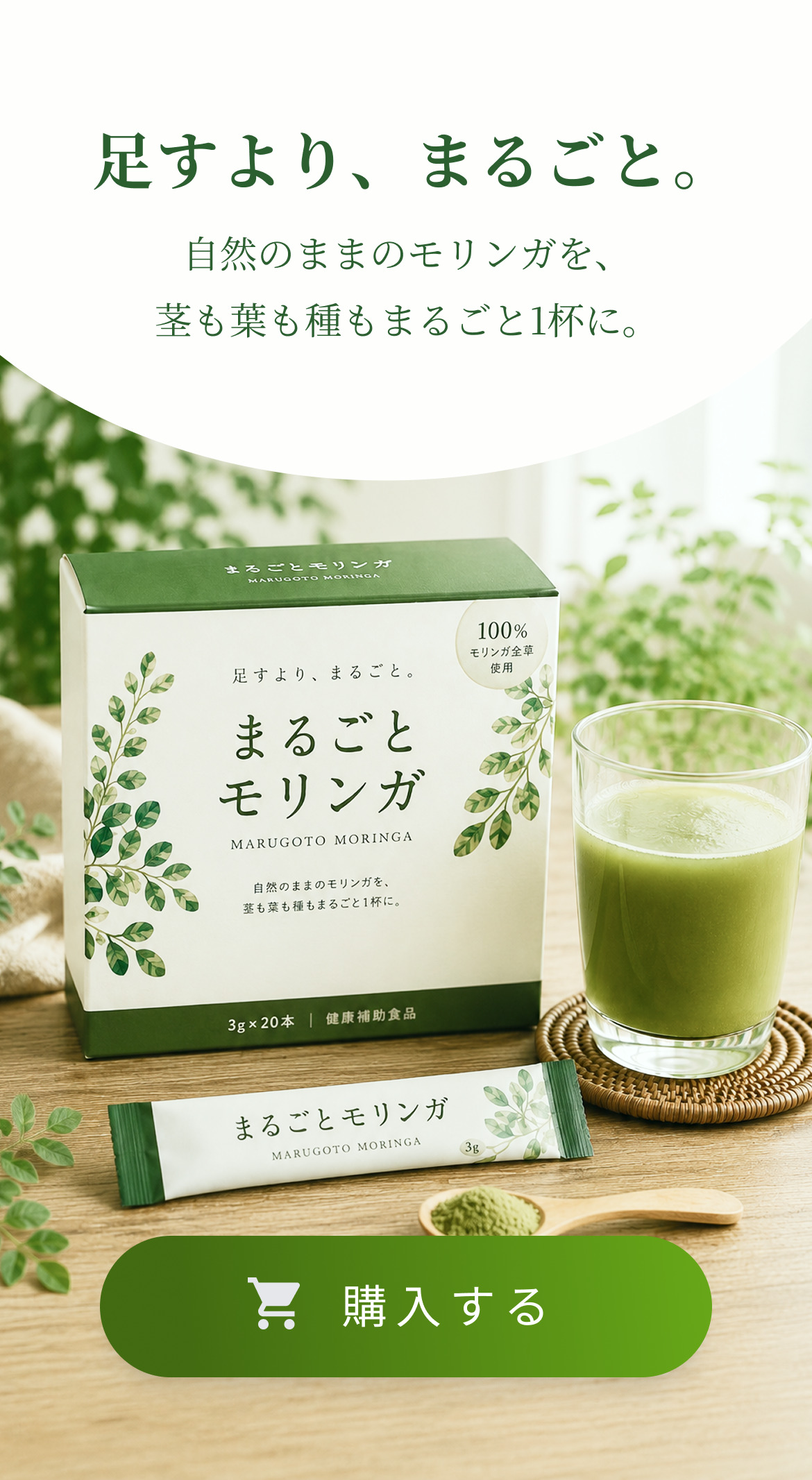 hero: 足すより、まるごと。自然のままのモリンガを、茎も葉も種もまるごと1杯に。まるごとモリンガの商品パッケージと出来上がったドリンク。
